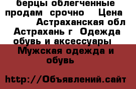 берцы облегченные продам  срочно  › Цена ­ 2 200 - Астраханская обл., Астрахань г. Одежда, обувь и аксессуары » Мужская одежда и обувь   